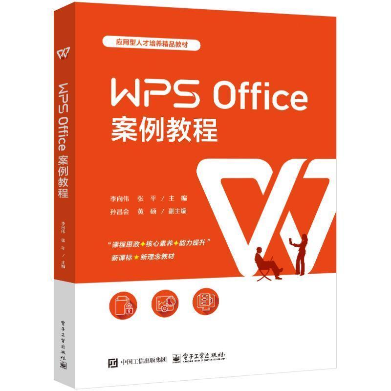 WPS Office案例教程