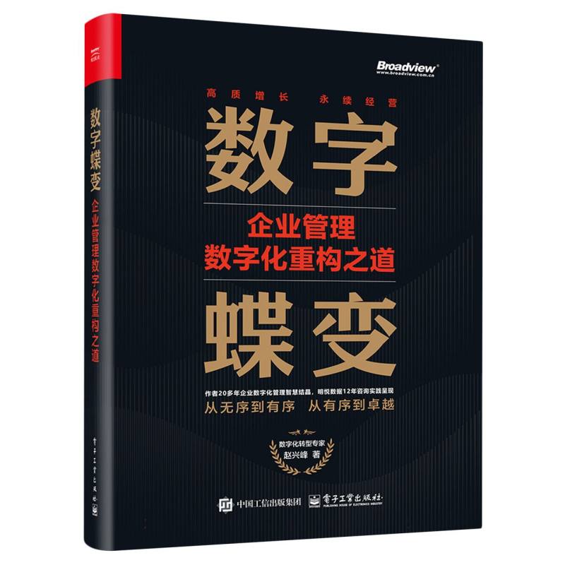 数字蝶变：企业管理数字化重构之道