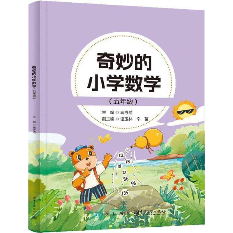 奇妙的小学数学:五年级