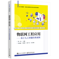 物联网工程应用—基于人工智能经典案例: