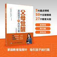父母觉醒—发现孩子的内在力量