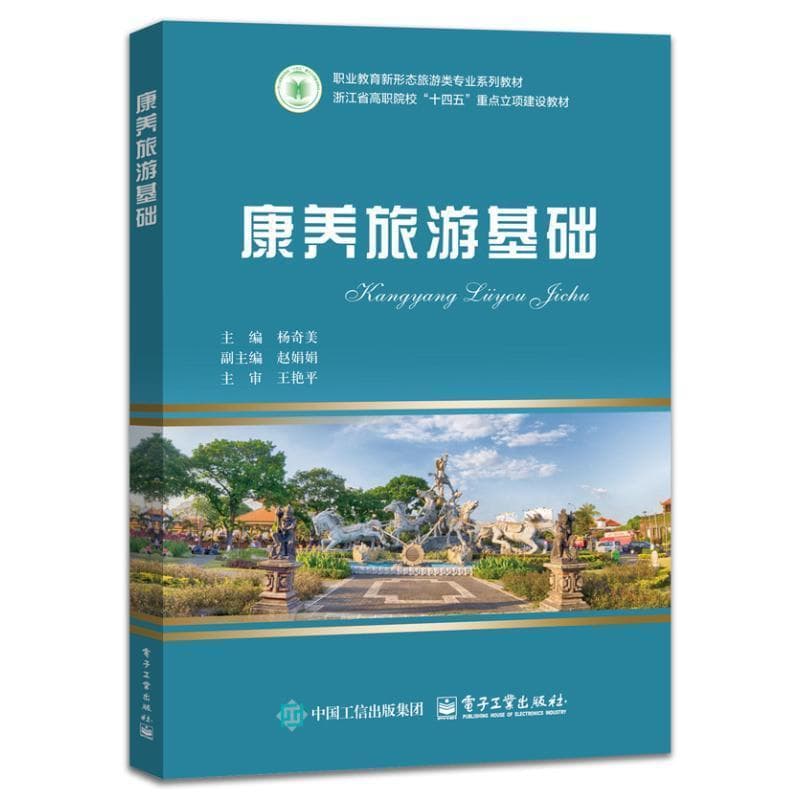 康养旅游基础