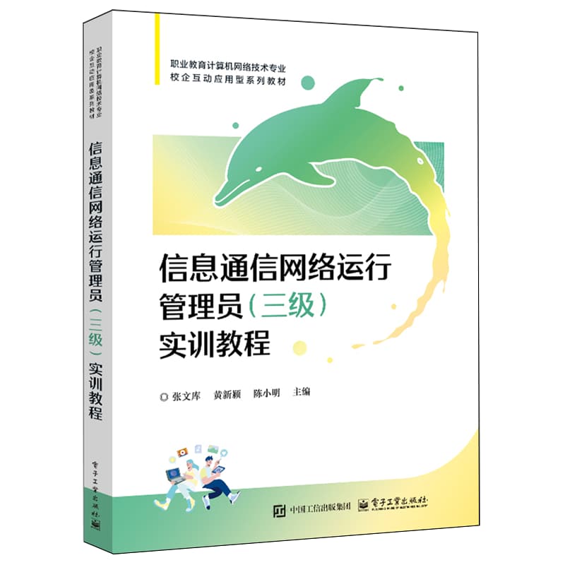 信息通信网络运行管理员(三级)实训教程