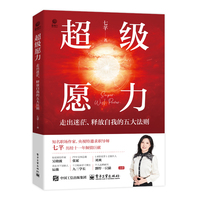 超级愿力—走出迷茫、释放自我的五大法则