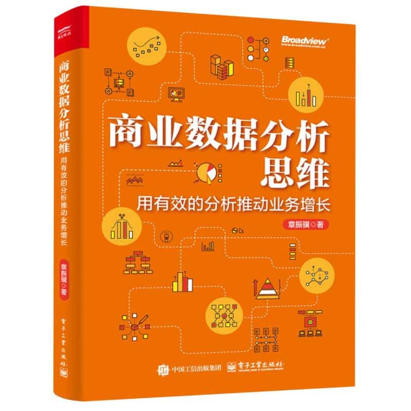 商业数据分析思维—用有效的分析推动业务增长