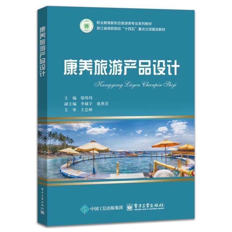 康养旅游产品设计