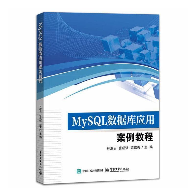 MySQL数据库应用案例教程