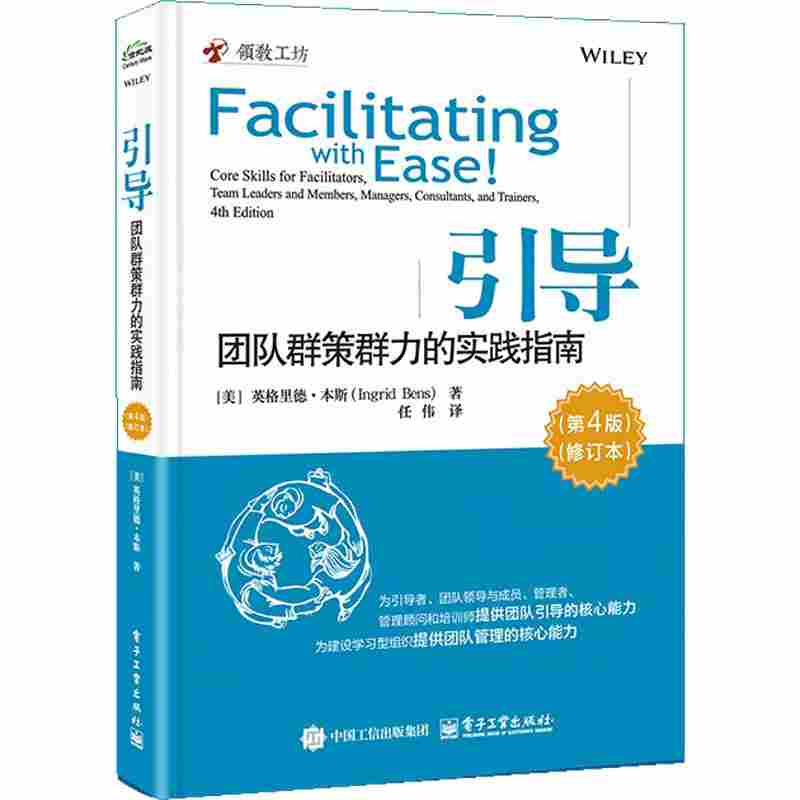 引导：团队群策群力的实践指南