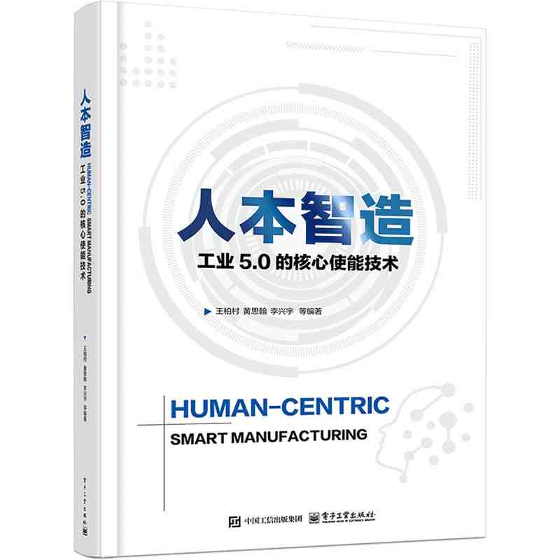 人本智造·工业5.0的核心使能技术