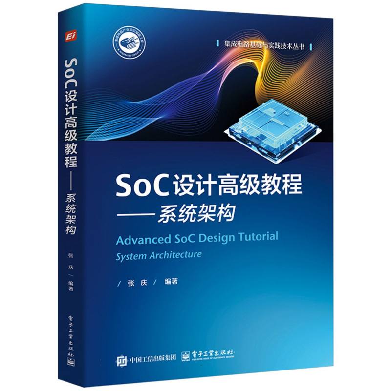 SoC设计高级教程·系统架构