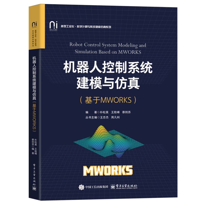 机器人控制系统建模与仿真—基于MWORKS