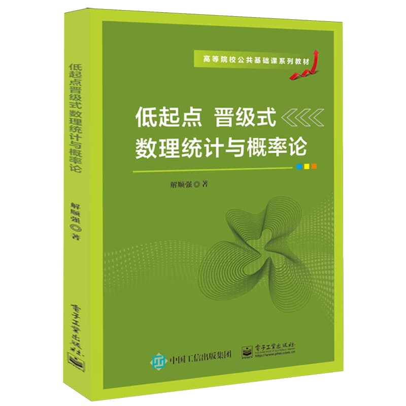 低起点晋级式数理统计与概率论