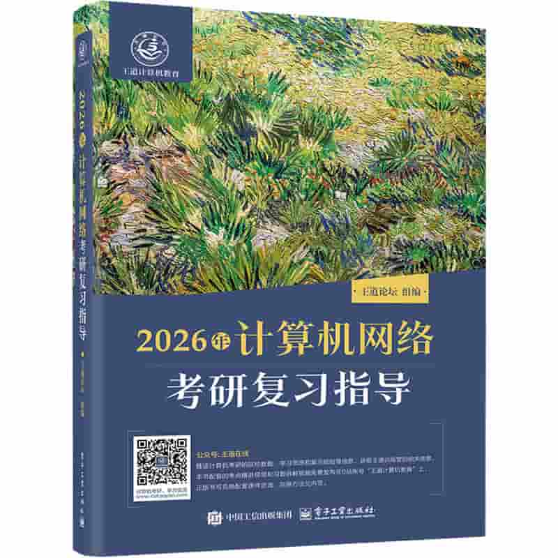 2026年计算机网络考研复习指导