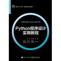 Python程序设计实用教程