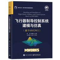 飞行器制导控制系统建模与仿真—基于MWORKS—Based on MWORKS