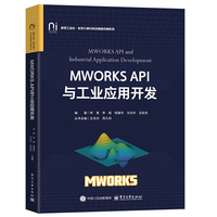 MWORKS API与工业应用开发