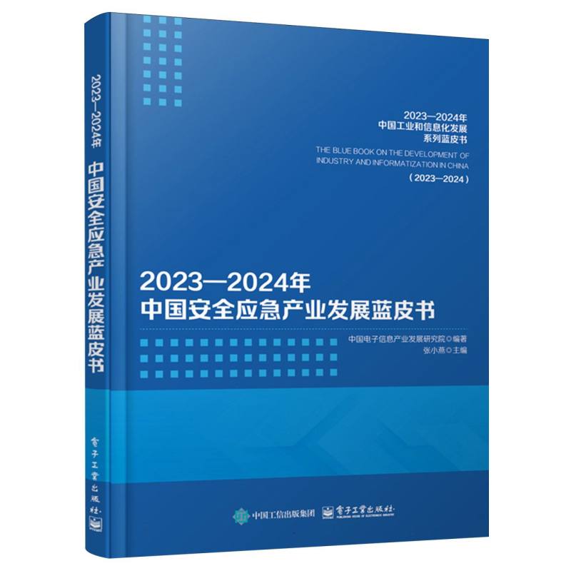 20232024年中国安全应急产业发展蓝皮书