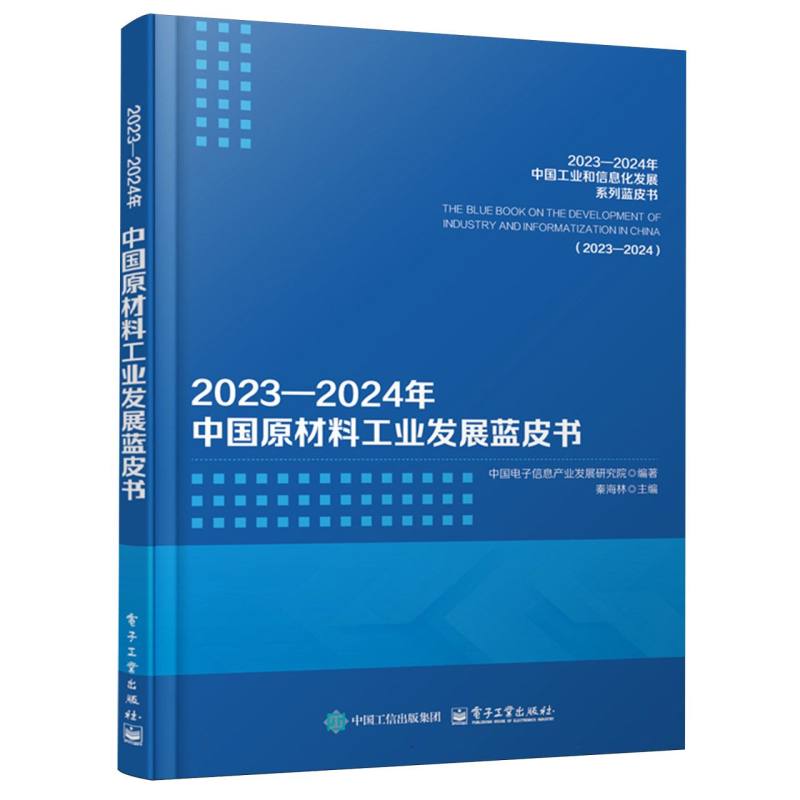 20232024年中国原材料工业发展蓝皮书