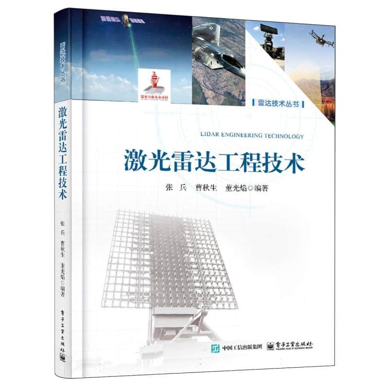 激光雷达工程技术
