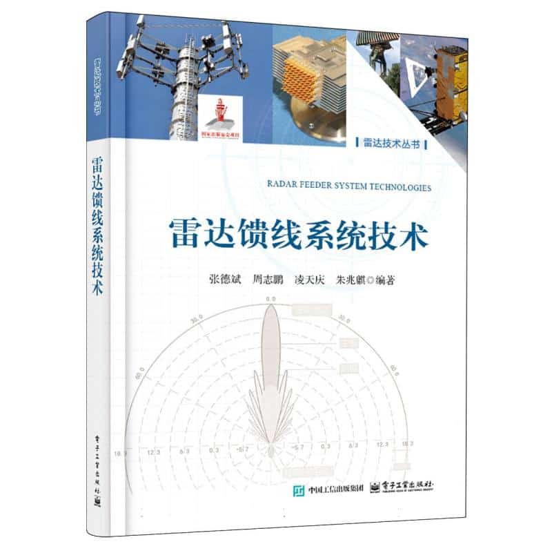 雷达馈线系统技术