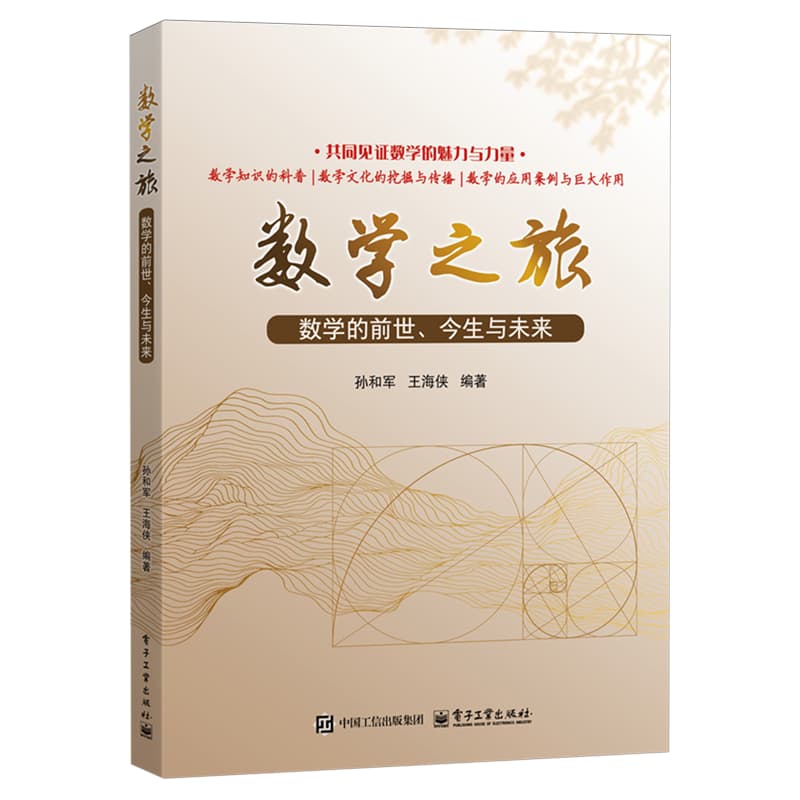 数学之旅—数学的前世、今生与未来: