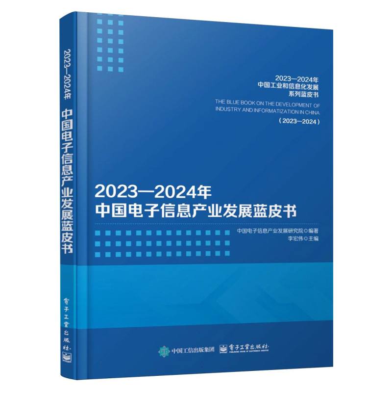 20232024年中国电子信息产业发展蓝皮书