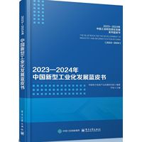 20232024年中国新型工业化发展蓝皮书
