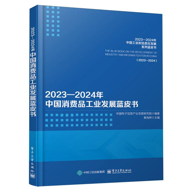 20232024年中国消费品工业发展蓝皮书