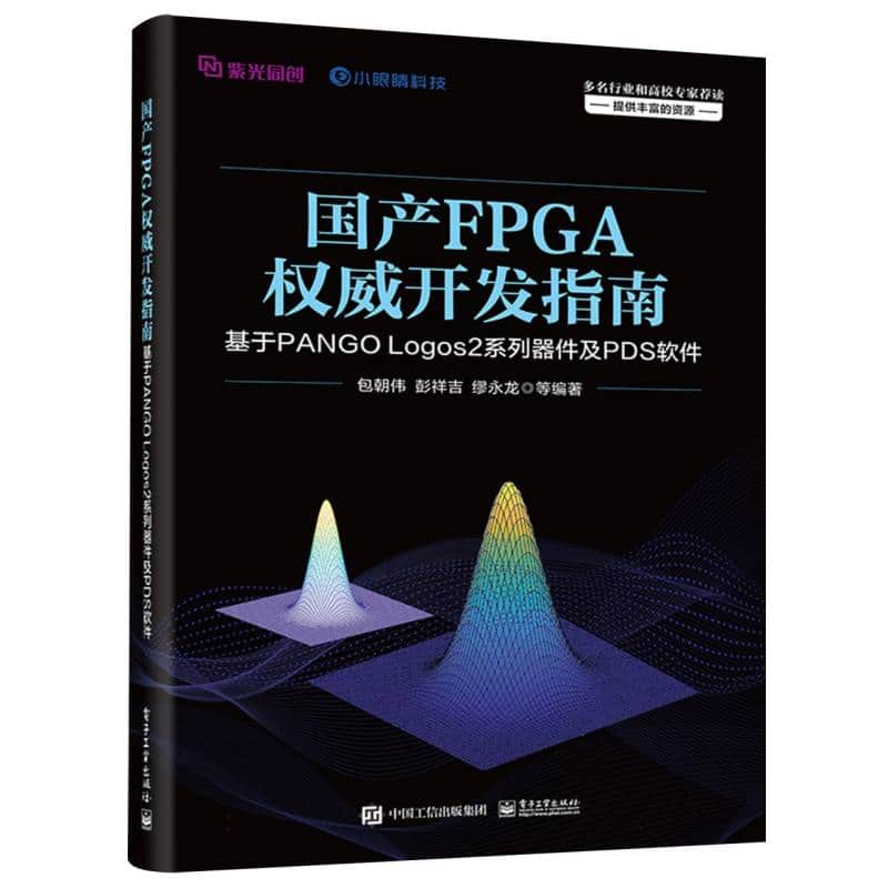 国产FPGA权威开发指南—基于PANGO Logos2系列器件及PDS软件