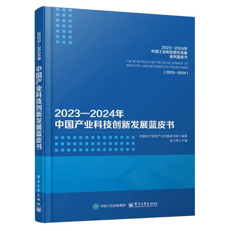 2023-2024年中国产业科技创新发展蓝皮书