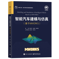智能汽车建模与仿真—基于MWORKS—based on MWORKS