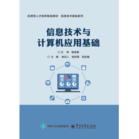 信息技术与计算机应用基础