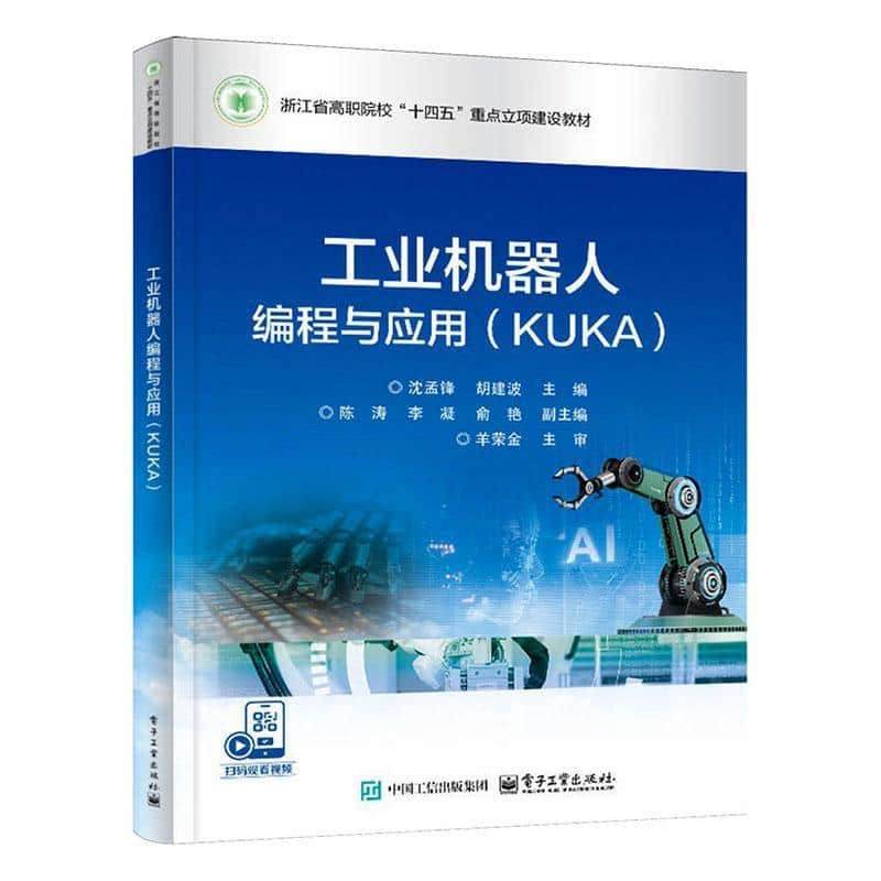 工业机器人编程与应用—KUKA