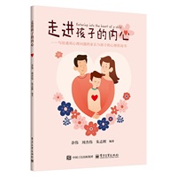 走进孩子的内心—写给遇到心理问题的家长与孩子的心理咨询书