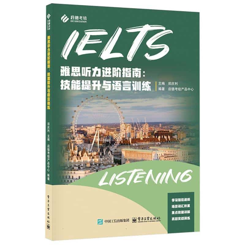 雅思听力进阶指南—技能提升与语言训练