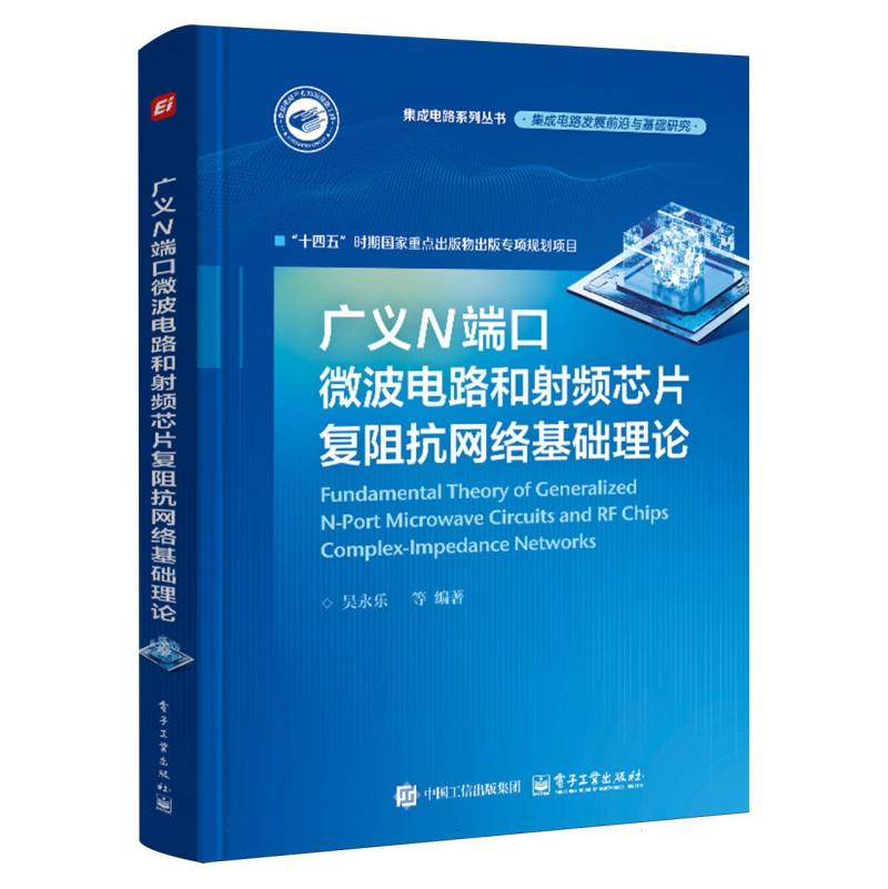 广义N端口微波电路和射频芯片复阻抗网络基础理论