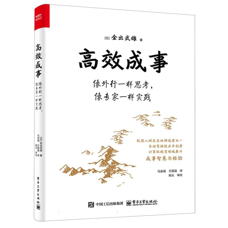 高效成事：像外行一样思考，像专家一样实践
