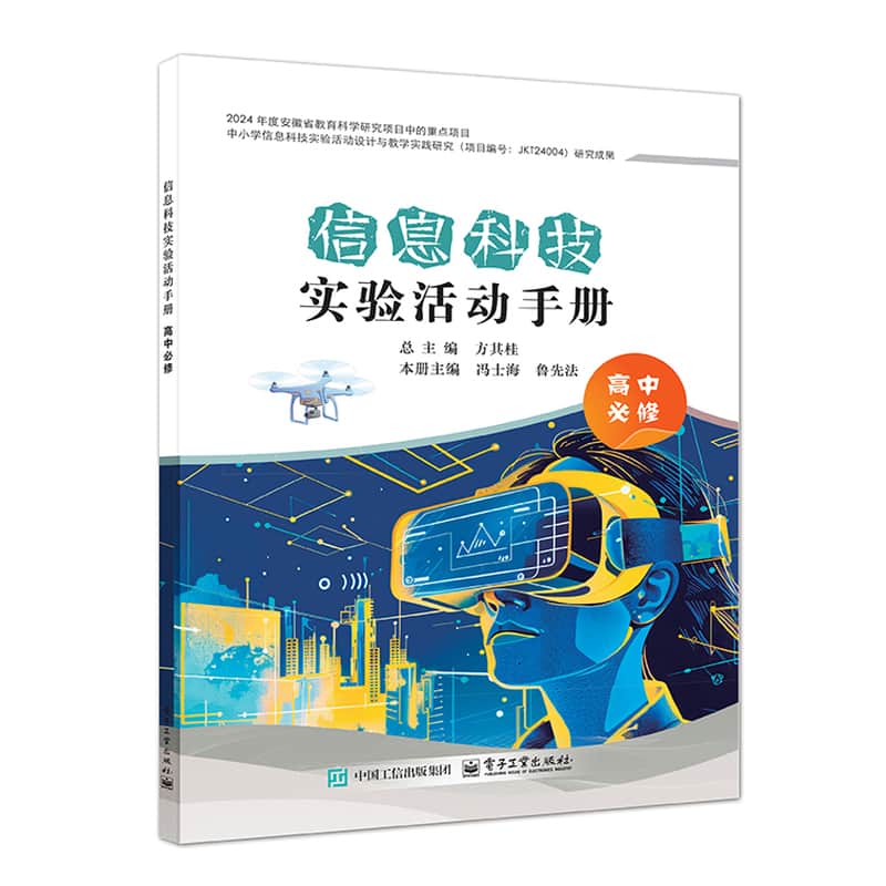 信息科技实验活动手册:高中必修:数据与计算 信息系统与社会