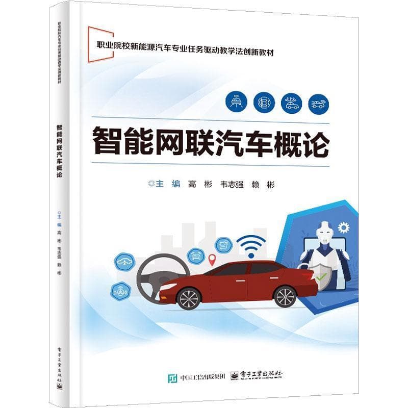 智能网联汽车概论