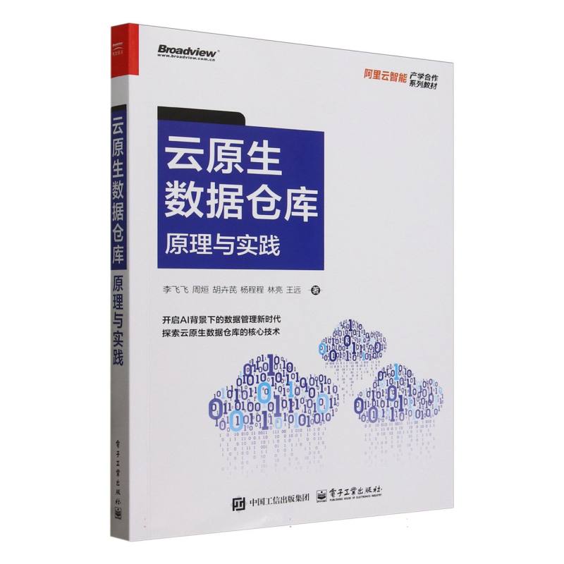 云原生数据仓库—原理与实践