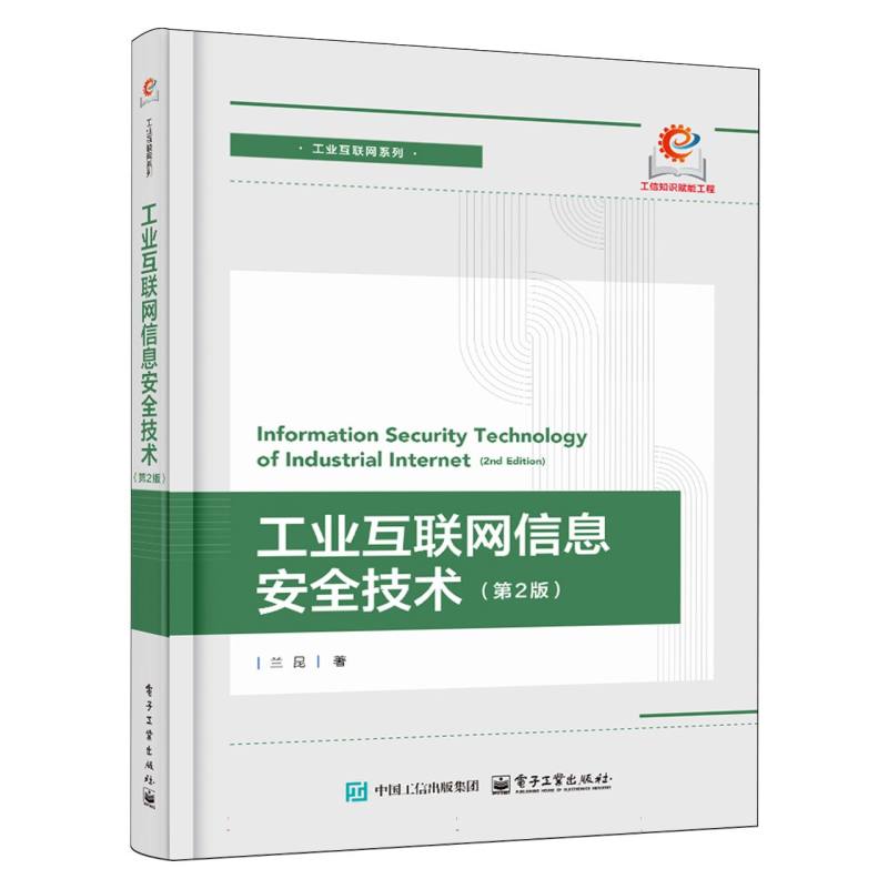 工业互联网信息安全技术