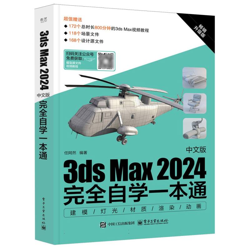 3ds Max 2024中文版完全自学一本通