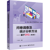 问卷调查及统计分析方法—基于SPSS
