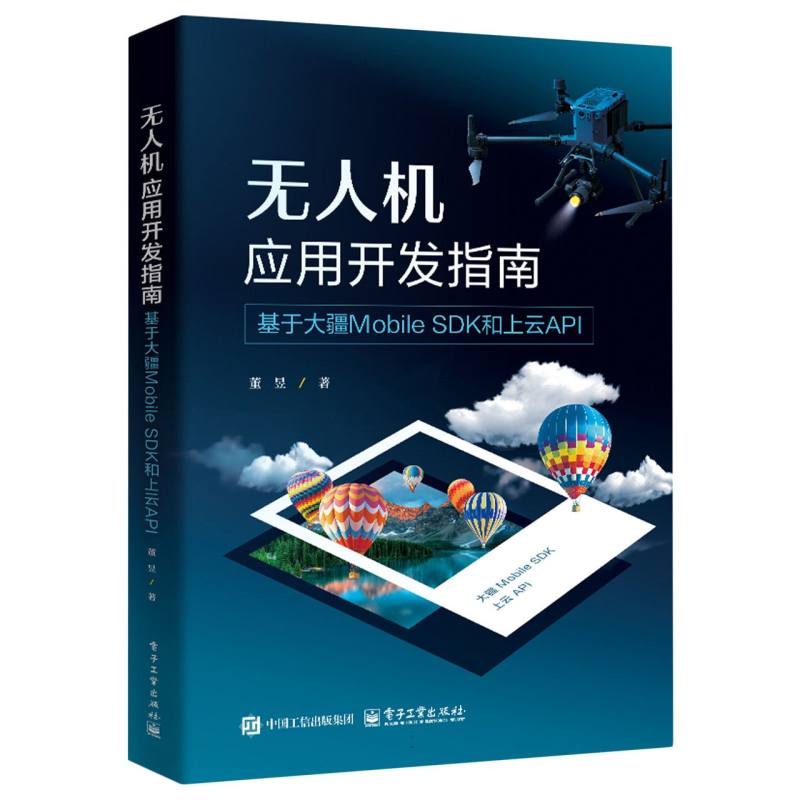 无人机应用开发指南：基于大疆Mobile SDK和上云API