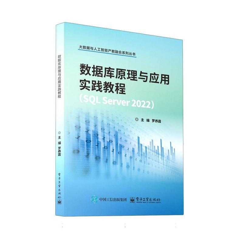 数据库原理与应用实践教程—SQL Server 2022
