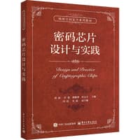 密码芯片设计与实践