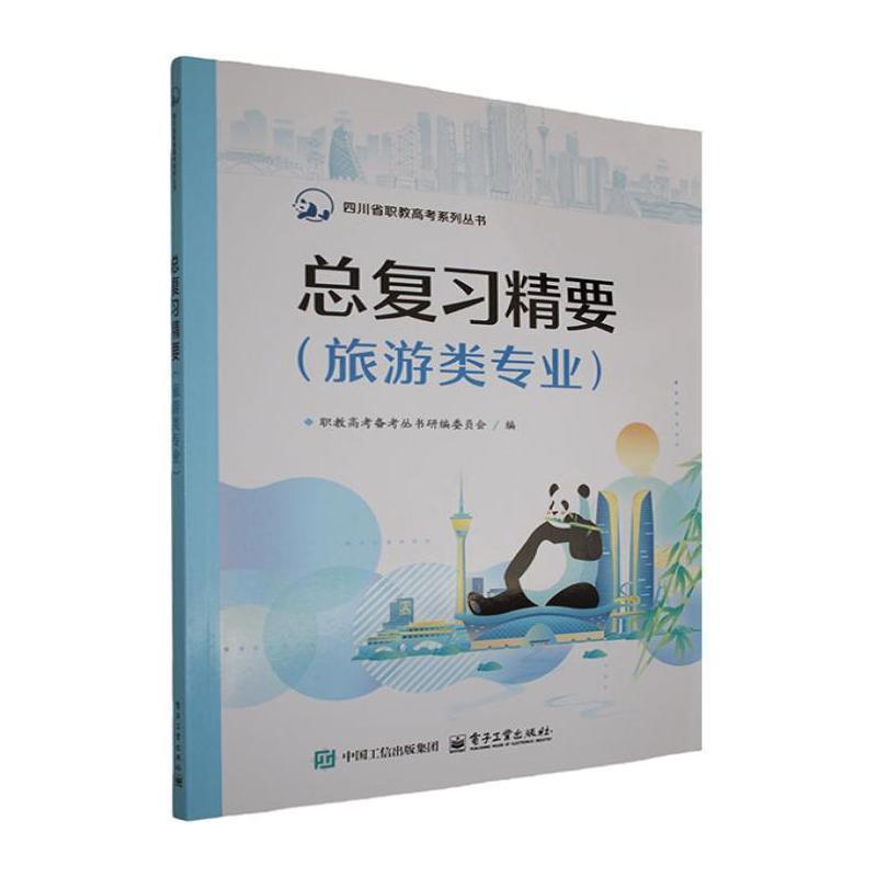 总复习精要:旅游类专业