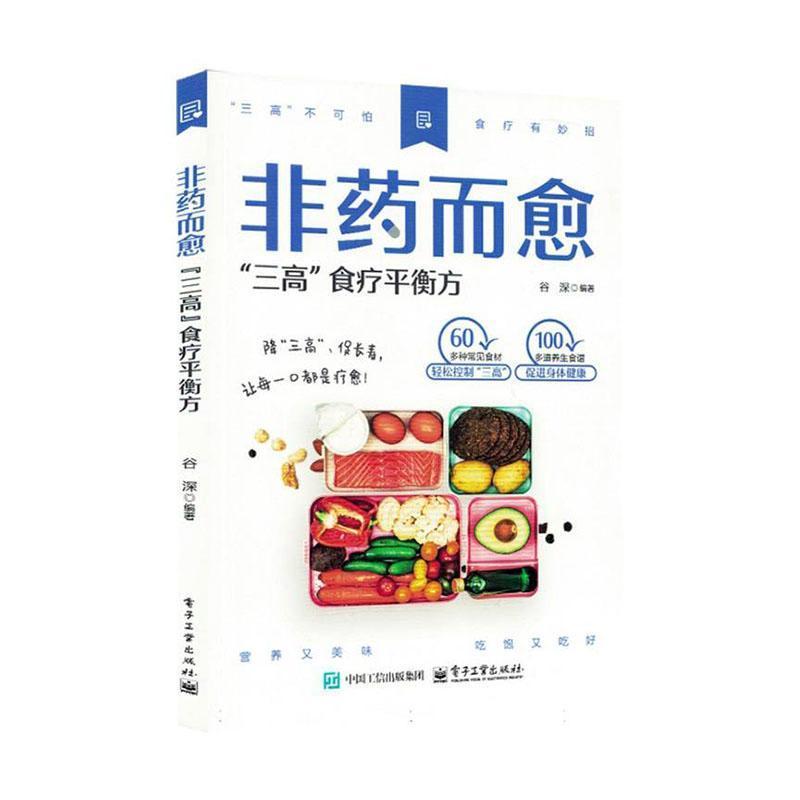 非药而愈—三高食疗平衡方