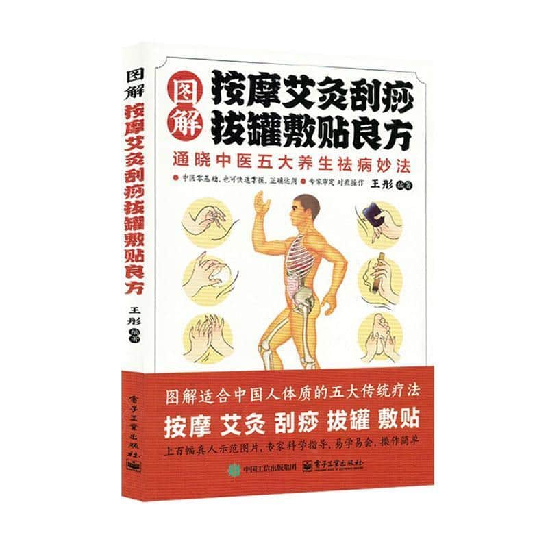 图解按摩艾灸刮痧拔罐敷贴良方