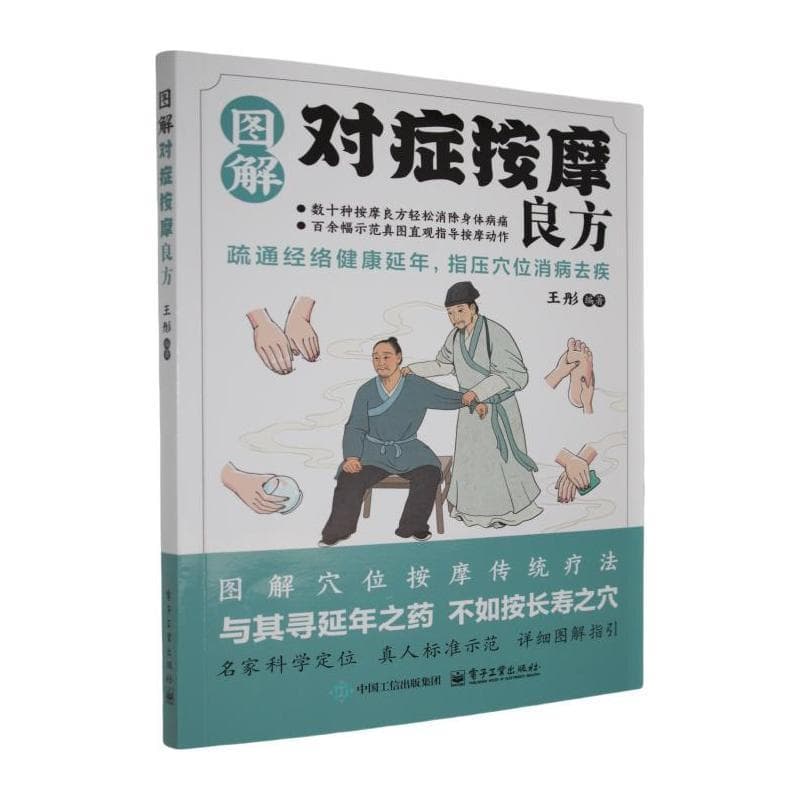 图解对症按摩良方